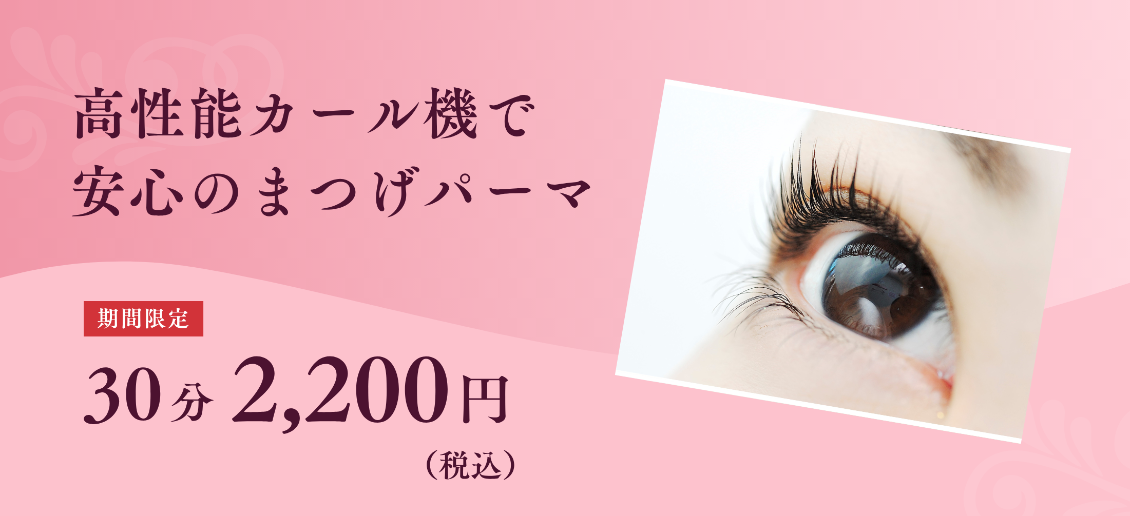 高性能カールで安心のまつげカール